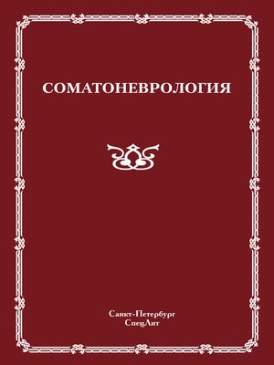 cover image of Соматоневрология